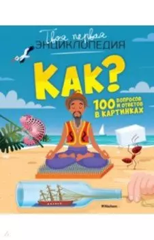 Как? 100 вопросов и ответов в картинках