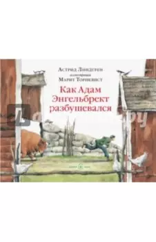 Как Адам Энгельбрект разбушевался