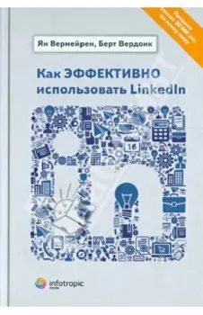 Как эффективно использовать LinkedIn