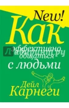 Как эффективно общаться с людьми