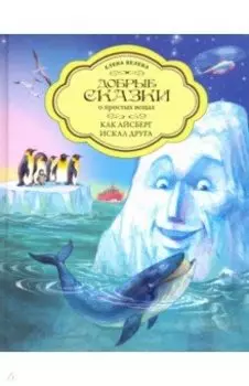 Как Айсберг искал друга