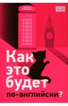 Как это будет по-английски?
