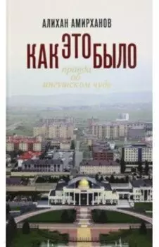 Как это было, или Правда об ингушском чуде