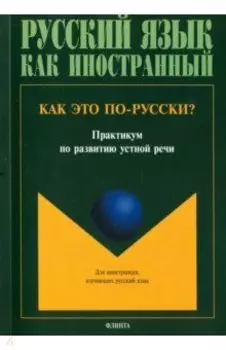 Как это по-русски? Практикум по развитию устной речи