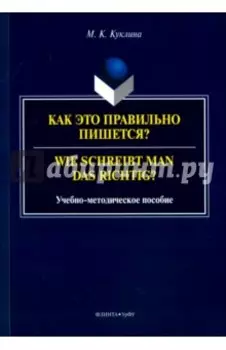 Как это правильно пишется? Учебно-методическое пособие
