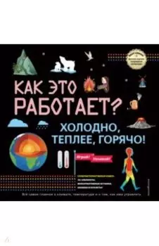 Как это работает? Холодно, теплее, горячо!