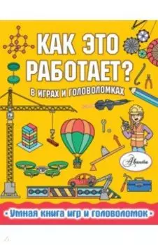 Как это работает? В играх и головоломках