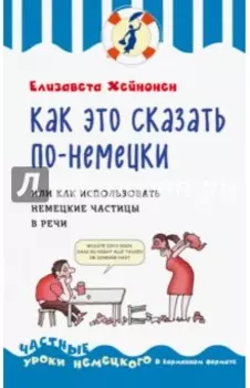 Как это сказать по-немецки, или Как использовать немецкие частицы в речи