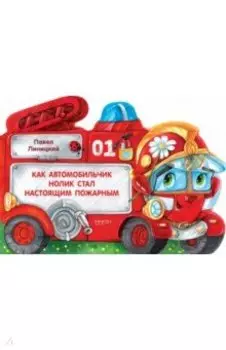 Как автомобильчик Нолик стал настоящим пожарным