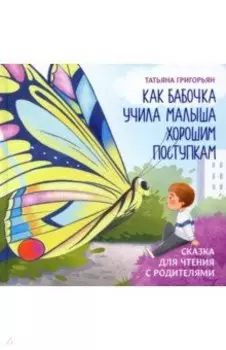 Как бабочка учила малыша хорошим поступкам