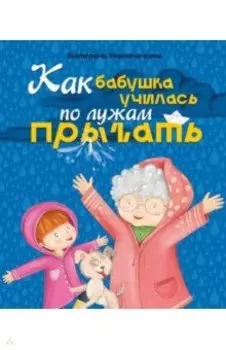 Как бабушка по лужам училась прыгать