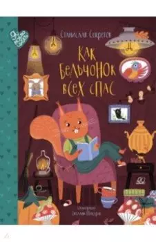 Как бельчонок всех спас