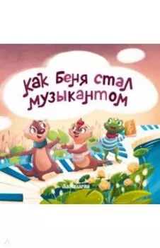 Как Беня стал музыкантом