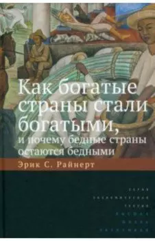 Как богатые страны стали богатыми, и почему бедные страны остаются бедными