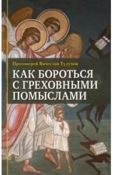 Как бороться с греховными помыслами