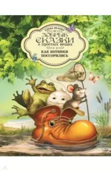 Как Ботинки поссорились