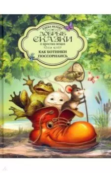 Как Ботинки поссорились