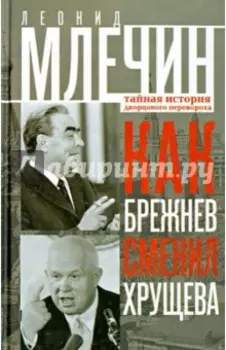 Как Брежнев сменил Хрущева. Тайная история дворцового переворота