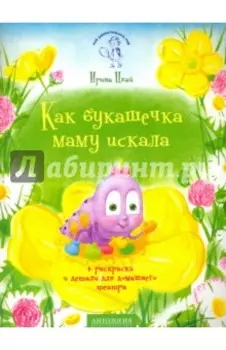 Как букашечка маму искала