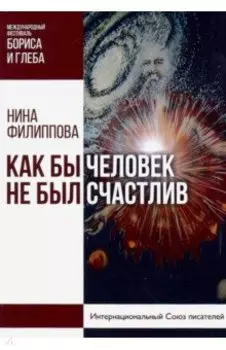 Как бы не был счастлив человек