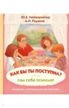 Как бы ты поступил? Сам себе психолог
