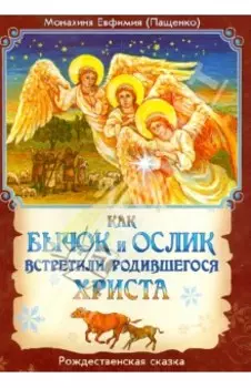 Как бычок и ослик встретили родившегося Христа. Рождественская сказка