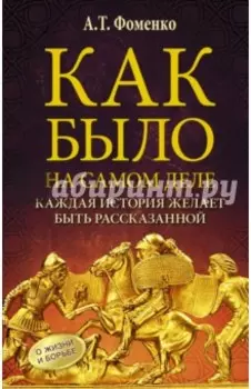 Как было на самом деле. Каждая история желает быть рассказанной