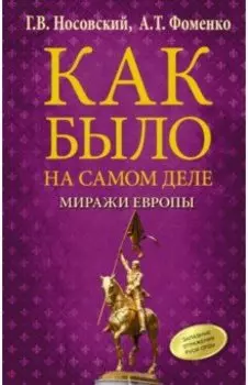 Как было на самом деле. Миражи Европы