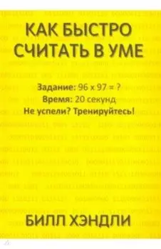 Как быстро считать в уме