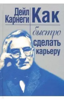 Как быстро сделать карьеру