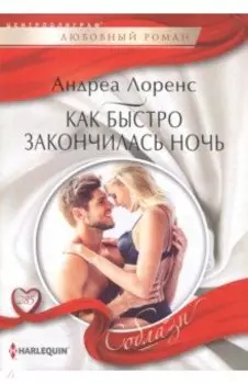 Как быстро закончилась ночь