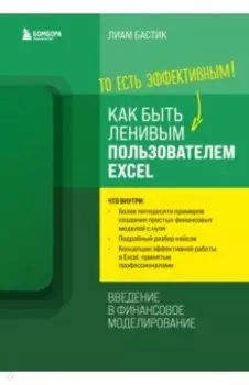 Как быть ленивым пользователем Excel. Введение в финансовое моделирование