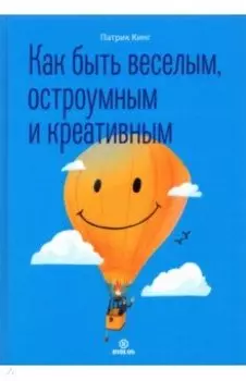Как быть веселым, остроумным и креативным
