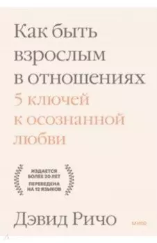 Как быть взрослым в отношениях. 5 ключей к осознанной любви