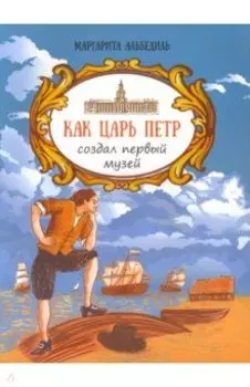 Как царь Пётр создал первый музей