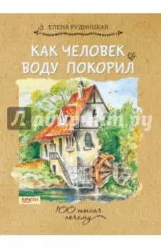 Как человек воду покорил