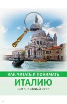 Как читать и понимать Италию