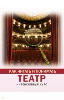 Как читать и понимать театр