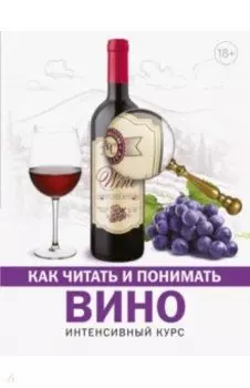 Как читать и понимать вино