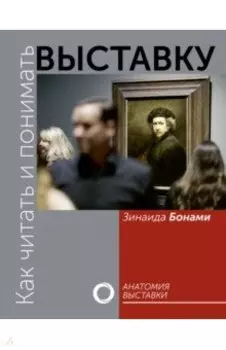 Как читать и понимать выставку