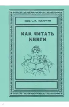 Как читать книги