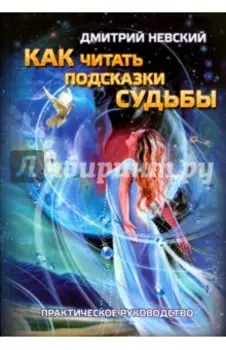 Как читать подсказки Судьбы