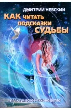 Как читать подсказки Судьбы