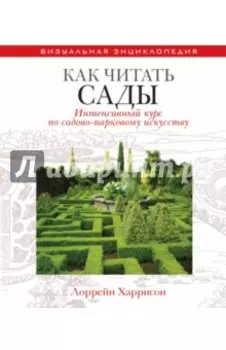 Как читать сады. Интенсивный курс по садово-парковому искусству