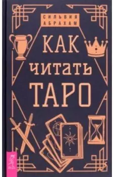 Как читать Таро