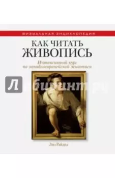Как читать живопись