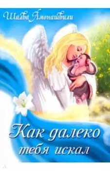 Как далеко тебя искал