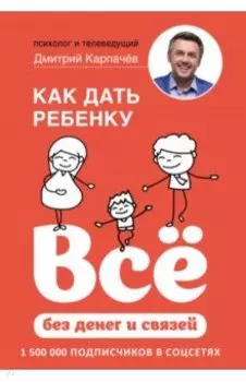 Как дать ребенку все без денег и связей
