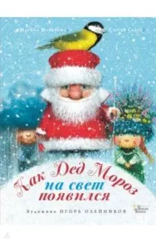 Как Дед Мороз на свет появился