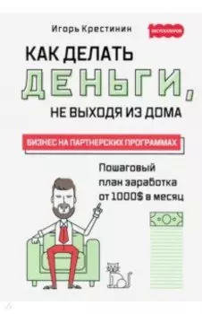 Как делать деньги, не выходя из дома. С пошаговым планом заработка от 1000$ в месяц